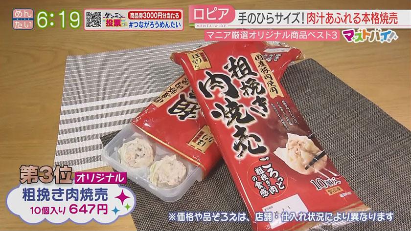 マストバイ｜ロピア　マニア厳選ベスト3