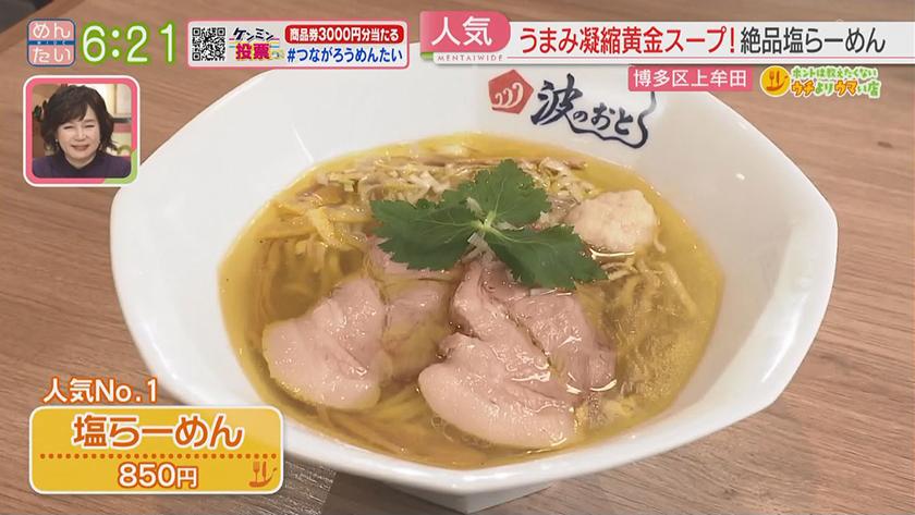 ホントは教えたくないウチよりウマい店｜塩ラーメン@上牟田・とんかつ@六本松