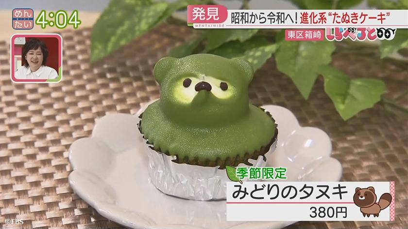 夕刊めんタイムリー｜しらべると　～懐かしくて新しい“たぬきケーキ”～