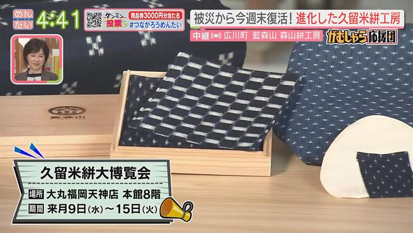 押忍!がむしゃら応援団｜豪雨被害から復活！老舗久留米絣工房