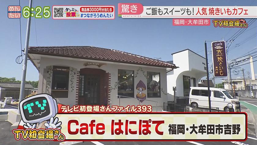 TV初登場さん｜野菜ランチ&芋専門カフェ