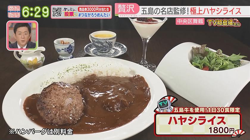 TV初登場さん｜極上ハヤシライス&シフォンケーキ