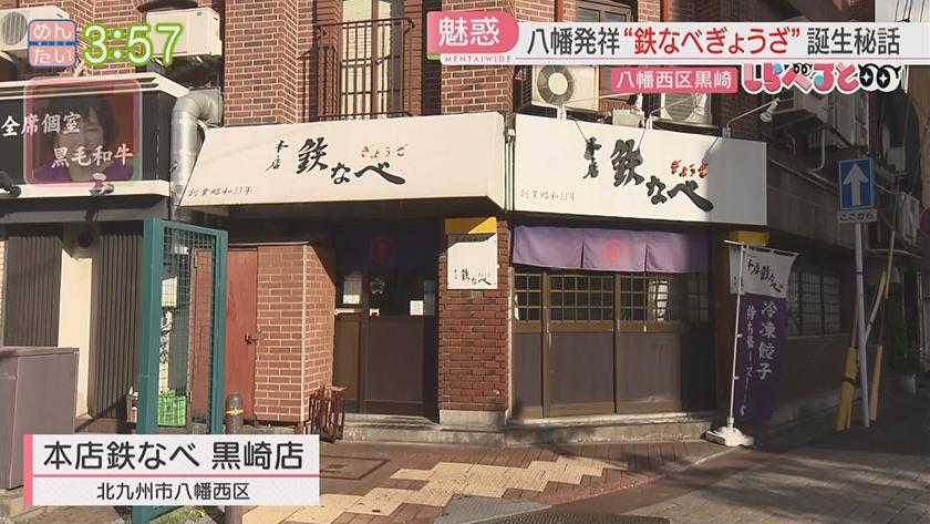 夕刊めんタイムリー｜しらべると～1000個鉄なべも!愛されグルメ“八幡ぎょうざ”
