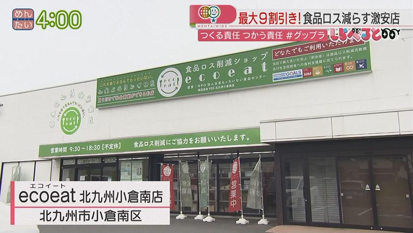 夕刊めんタイムリー｜しらべると～★グップラ★ 食品ロスを減らせ！激安店の新たな試み～