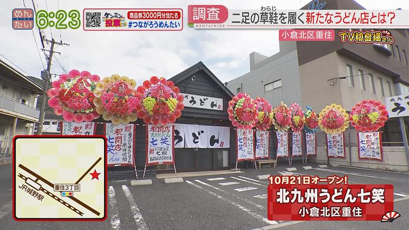 TV初登場さん|サーモン専門店&北九州うどん TV初登場さん|サーモン専門店&北九州うどん