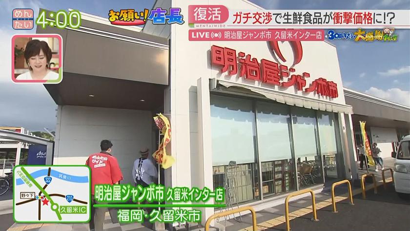 めんたい中継｜めんたい名物中継復活SP　お願い！店長＠久留米市明治屋ジャンボ市
