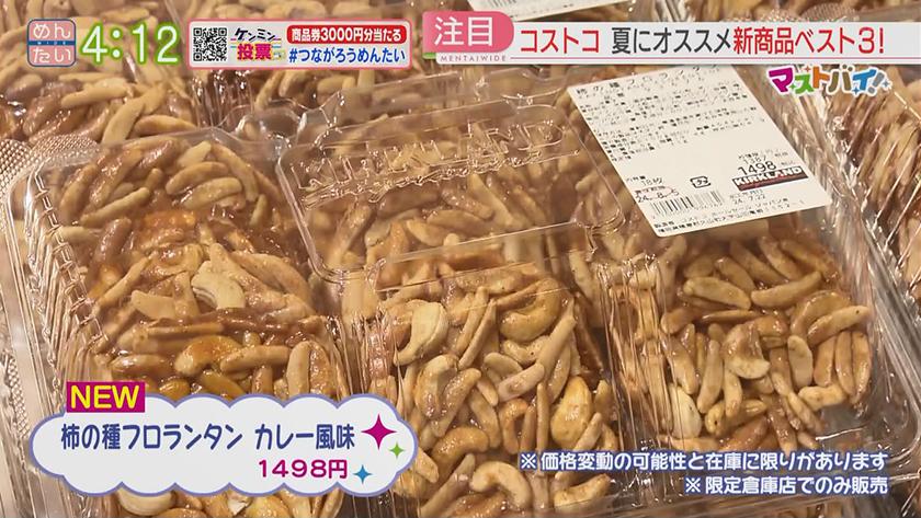 マストバイ｜コストコ・夏の新商品