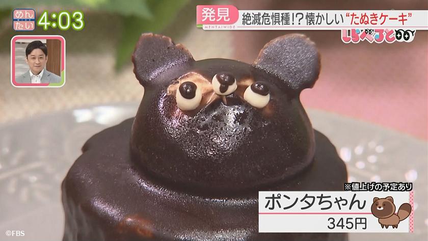 夕刊めんタイムリー｜しらべると　～懐かしくて新しい“たぬきケーキ”～