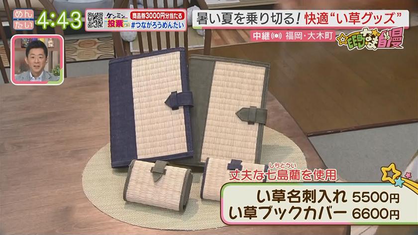 集まれ!EE町なま自慢｜売り上げUP！い草商品（大木町）