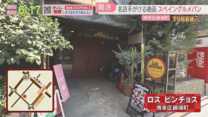 TV初登場さん|スペイン料理&台湾料理 TV初登場さん|スペイン料理&台湾料理