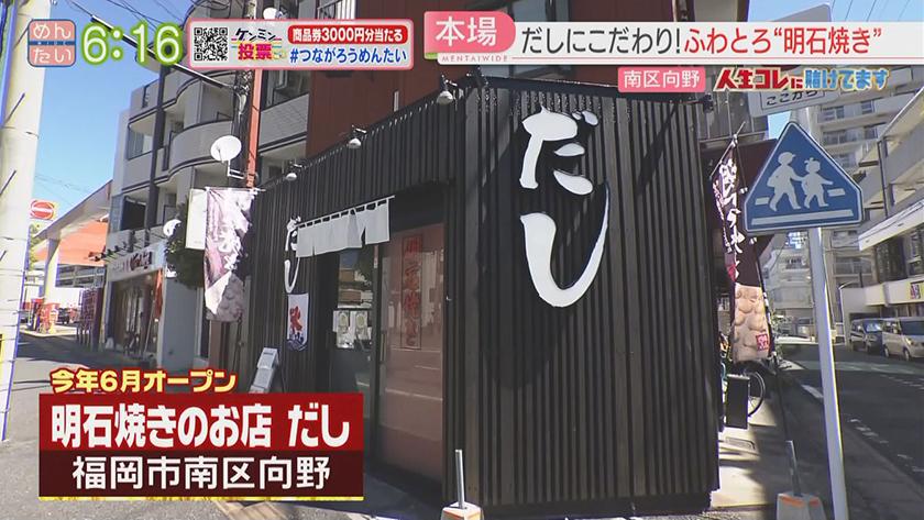 人生コレに賭けてます｜故郷の味を福岡に…料理人が作る明石焼き