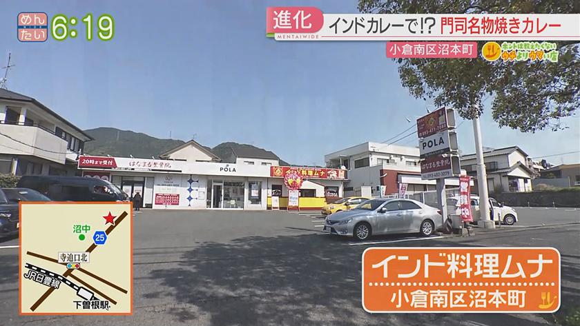 ホントは教えたくないウチよりウマい店｜門司名物が意外な進化&ネパールで流行中!衝撃ビリヤニ