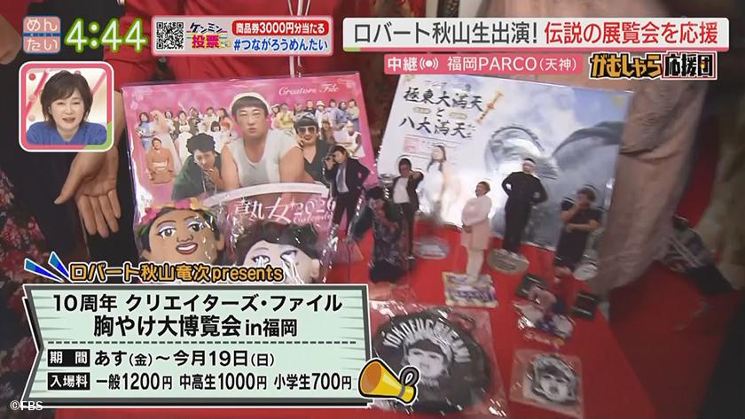 押忍!がむしゃら応援団｜ロバート秋山生出演！伝説のイベントを全力応援