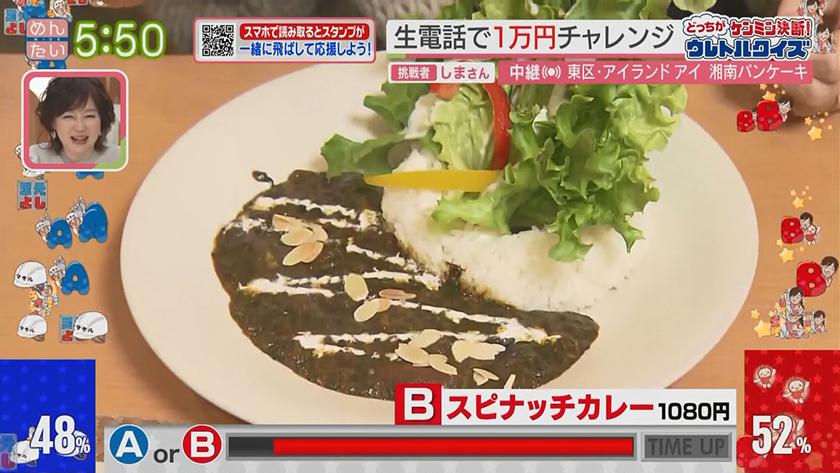あーね!イイネ!中継｜湘南発　人気パンケーキ(アイランドアイ) ★ウレトルクイズ　～ジャンバラヤVSスピナッチカレー(アイランドアイ)～