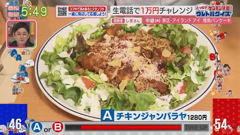 あーね!イイネ!中継｜湘南発　人気パンケーキ(アイランドアイ) ★ウレトルクイズ　～ジャンバラヤVSスピナッチカレー(アイランドアイ)～
