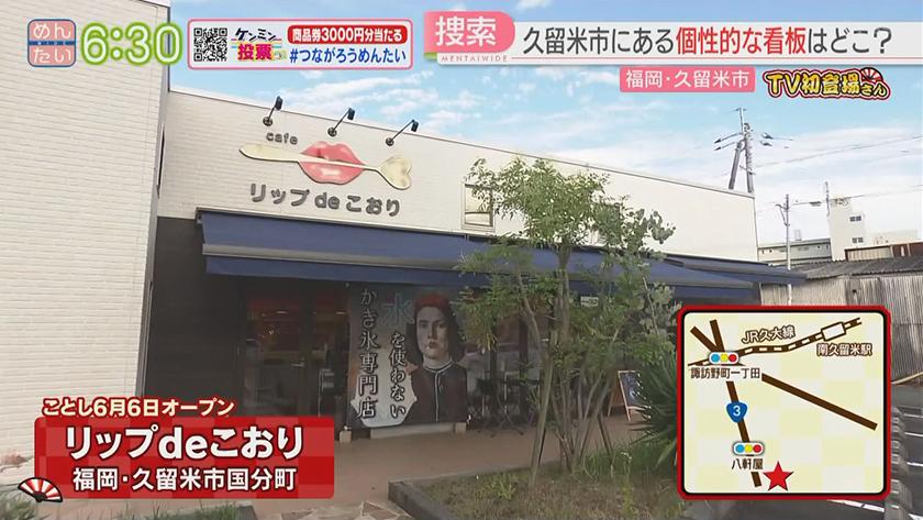 TV初登場さん｜ラーメン(田川市)&かき氷(久留米市)