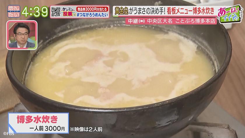 あーね!イイネ!中継|黄金水炊き&だしグルメ ことぷろ博多本店(中央区大名) あーね!イイネ!中継|黄金水炊き&だしグルメ ことぷろ博多本店(中央区大名)