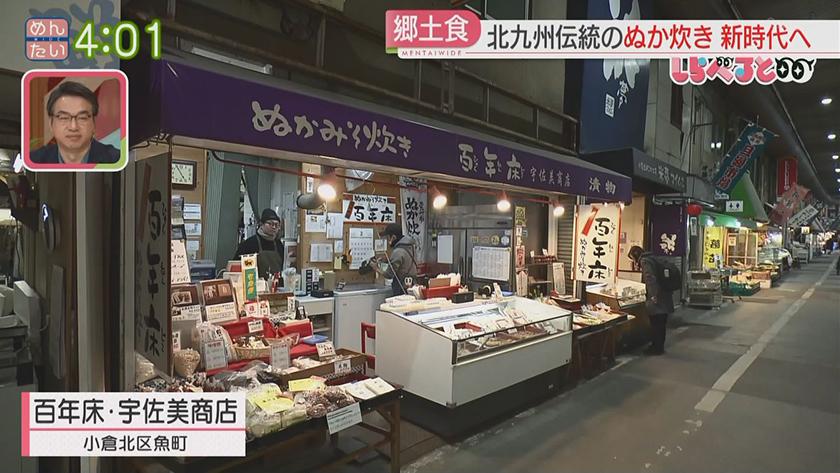 夕刊めんタイムリー｜しらべると～明太子を超す福岡名物に!北九州ぬか炊きがアツい～