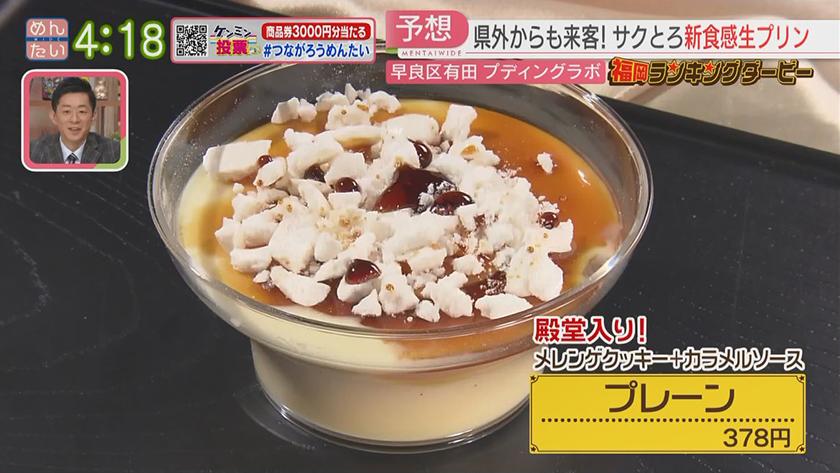 福岡ランキングダービー|京都発!人気ベーカリー&新食感の“生プリン” 福岡ランキングダービー|京都発!人気ベーカリー&新食感の“生プリン”