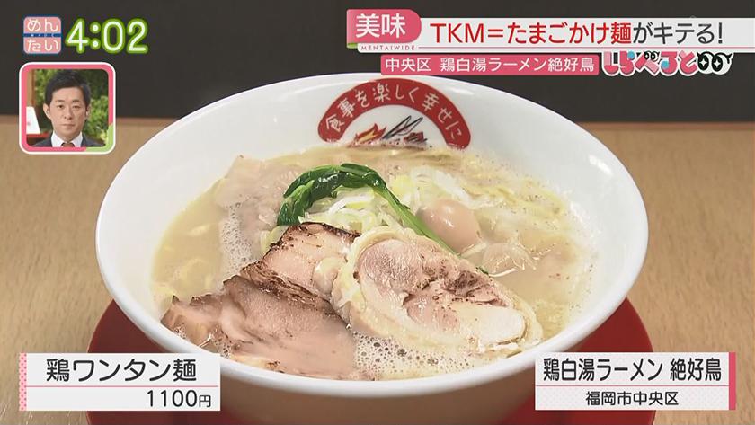 夕刊めんタイムリー｜しらべると～福岡でもブーム予感『TKM』たまごかけ麺～