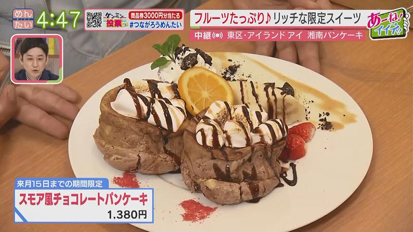 あーね!イイネ!中継｜湘南発　人気パンケーキ(アイランドアイ) ★ウレトルクイズ　～ジャンバラヤVSスピナッチカレー(アイランドアイ)～