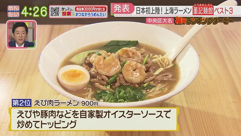 福岡ランキングダービー【週替わり水曜 新企画】｜上海ラーメン&和菓子