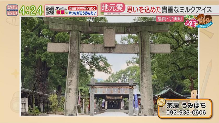 九州お宝ジャーニー|宇美町編 九州お宝ジャーニー|宇美町編