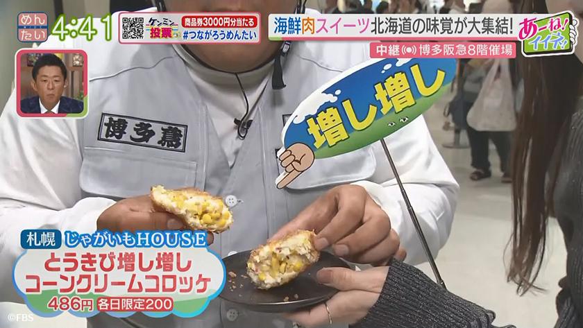 あーね!イイネ!中継|冬の北海道物産大会(博多阪急) あーね!イイネ!中継|冬の北海道物産大会(博多阪急)