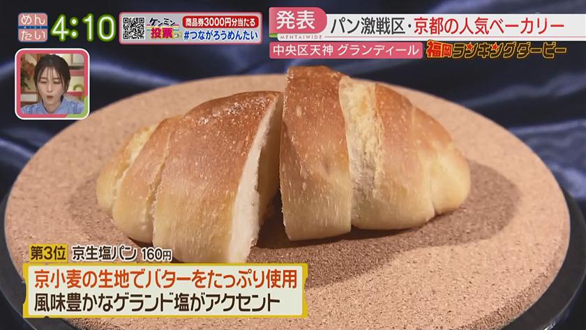 福岡ランキングダービー|京都発!人気ベーカリー&新食感の“生プリン” 福岡ランキングダービー|京都発!人気ベーカリー&新食感の“生プリン”