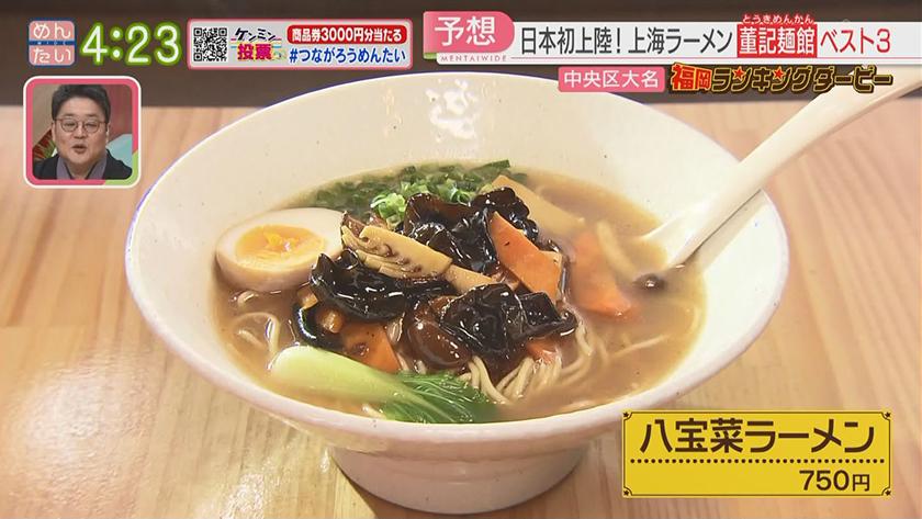 福岡ランキングダービー【週替わり水曜 新企画】｜上海ラーメン&和菓子
