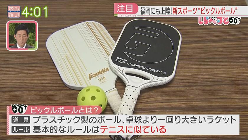 夕刊めんタイムリー｜しらべると～じわり人気ピックルボールの魅力～