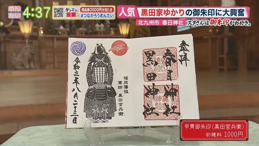 スダさんは御朱印がお好き めんたいワイド Fbs福岡放送 スダさんは御朱印がお好き めんたいワイド Fbs福岡放送