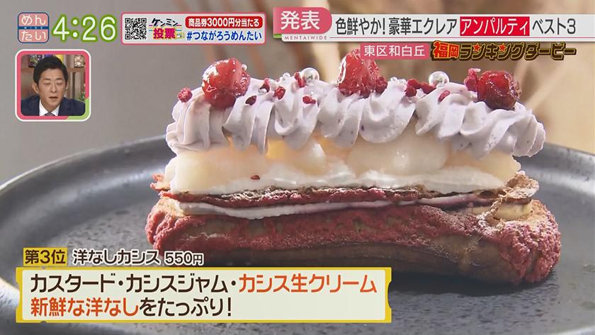 福岡ランキングダービー｜エクレア&ベーカリー