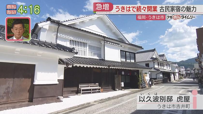 夕刊めんタイムリー|マリオット開業!“うきは”で古民家の宿増加 夕刊めんタイムリー|マリオット開業!“うきは”で古民家の宿増加