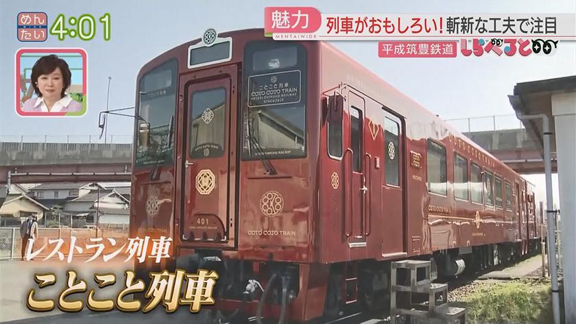夕刊めんタイムリー｜しらべると～「いま“平成筑豊鉄道”がおもしろい！」～