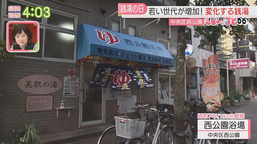 夕刊めんタイムリー｜しらべると～銭湯の日 ずっと変わらぬ懐かしい魅力～
