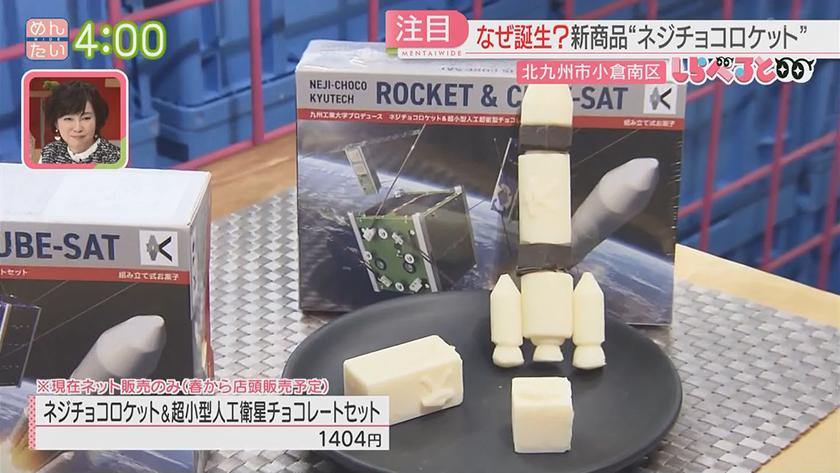 夕刊めんタイムリー｜しらべると～北九州名物ネジチョコの新商品は最先端技術に関係～