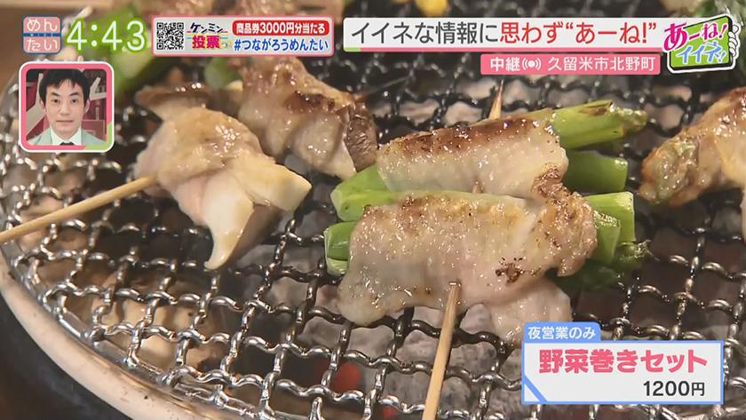 あーね!イイネ!中継|昼と夜で顔が違う炭火焼き店~炭火焼き一品料理対決~ あーね!イイネ!中継|昼と夜で顔が違う炭火焼き店~炭火焼き一品料理対決~