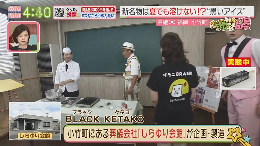 集まれ!EE町なま自慢｜小竹町の新名物は“溶けない黒いアイス”！？