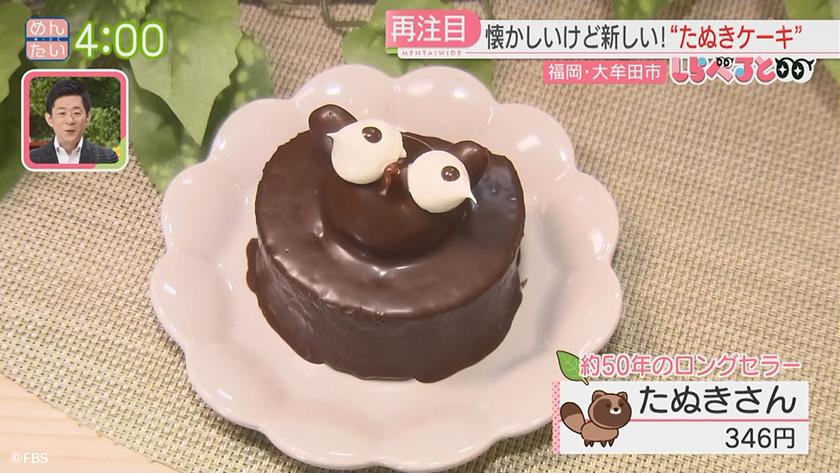 夕刊めんタイムリー｜しらべると　～懐かしくて新しい“たぬきケーキ”～