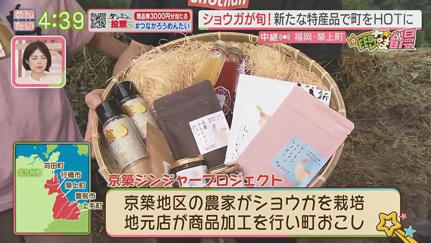 集まれ!EE町なま自慢｜ショウガを京築地方の新名物に！（築上町）