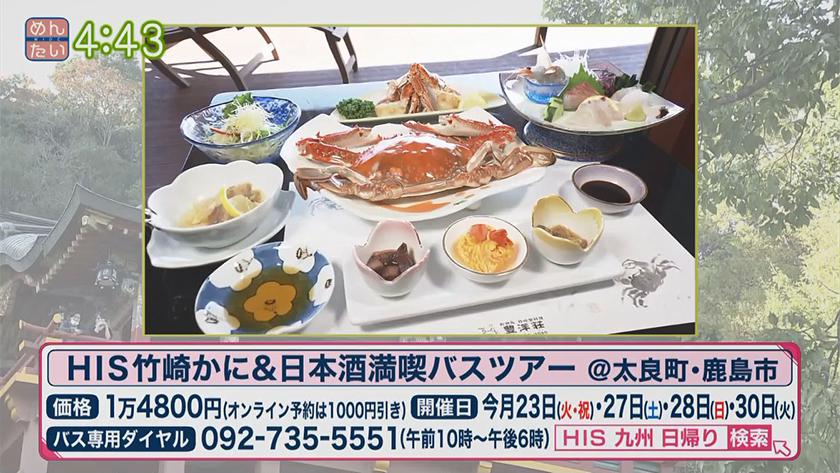 日帰りee旅おとな旅 佐賀 めんたいワイド Fbs福岡放送