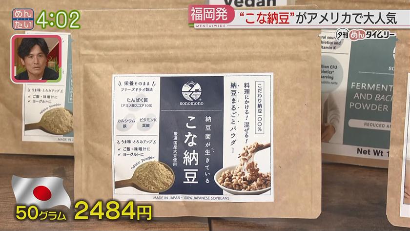 夕刊めんタイムリー｜アメリカで納豆ブーム⁉福岡の“こな納豆”が大人気!