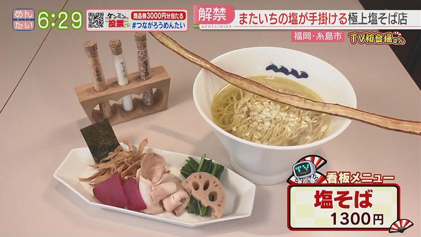 TV初登場さん｜名店ルーツのみそラーメン・沈黙5年で解禁の塩そば