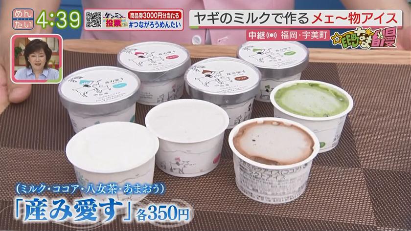 集まれ!EE町なま自慢｜ヤギミルクで作る“産みアイス”（宇美町）