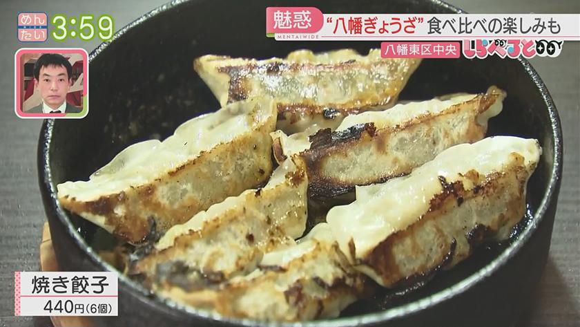 夕刊めんタイムリー｜しらべると～1000個鉄なべも!愛されグルメ“八幡ぎょうざ”