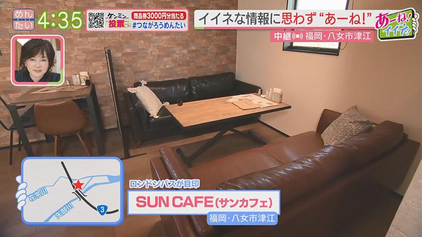 あーね!イイネ!中継｜映える“ロンドンバス”が目印　SUNCAFE(八女) ★ウレトルクイズ
