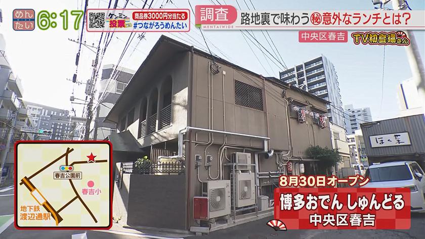 TV初登場さん|博多おでん&麹ランチ TV初登場さん|博多おでん&麹ランチ