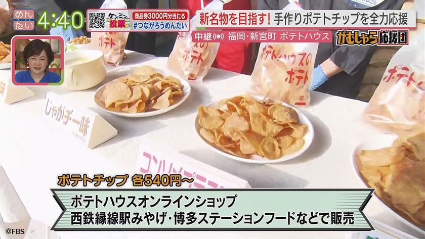 押忍!がむしゃら応援団｜新名物に!家族でつくるポテトチップ工場