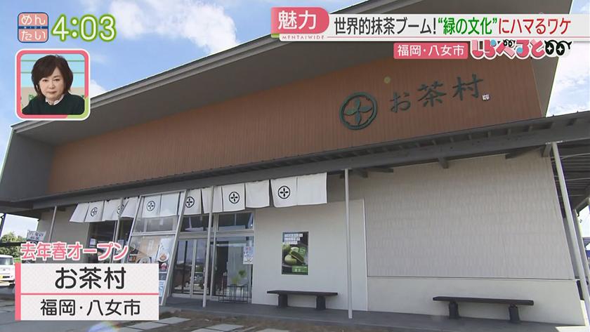 夕刊めんタイムリー｜しらべると～世界的な抹茶ブーム　福岡でも～